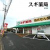 スギ薬局 神守店