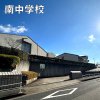 南中学校