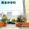 黄金中学校
