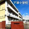下津小学校