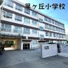 星ヶ丘小学校