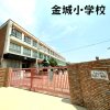 金城小学校