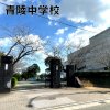 青陵中学校