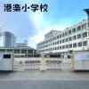 港楽小学校