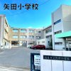 矢田小学校