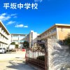 平坂中学校