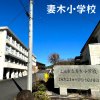 妻木小学校