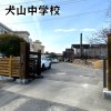 犬山中学校