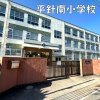 平針南小学校