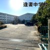 逢妻中学校