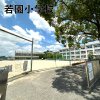 若園小学校
