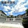 若園中学校