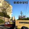 東郷中学校