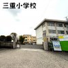 三重小学校
