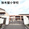 加木屋小学校