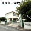 横須賀中学校