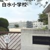 白水小学校