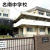 名南中学校
